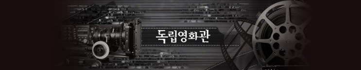 독립 영화관 - 새는 알을 깨고 나온다