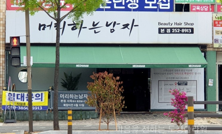  전북대 머리 잘하는 곳 머리하는 남자