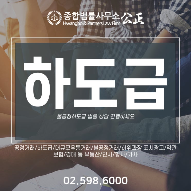  불공정하도급 법률 상담 진행하세요