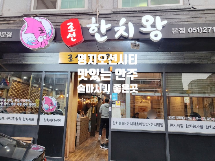  명지오션시티 술마시기 좋은 곳 / 조선 한치왕