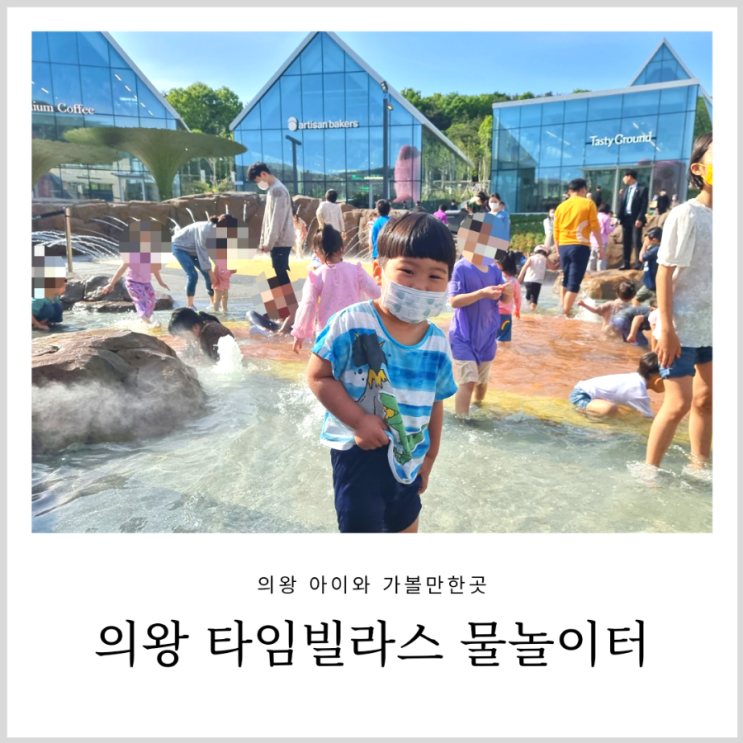 의왕 타임빌라스 물놀이 아이와 가볼만한곳 (준비물 및 물놀이터 이용팁) 의왕 타임빌라스 물놀이 아이와 가볼만한곳 (준비물 및 물놀이터 이용팁)