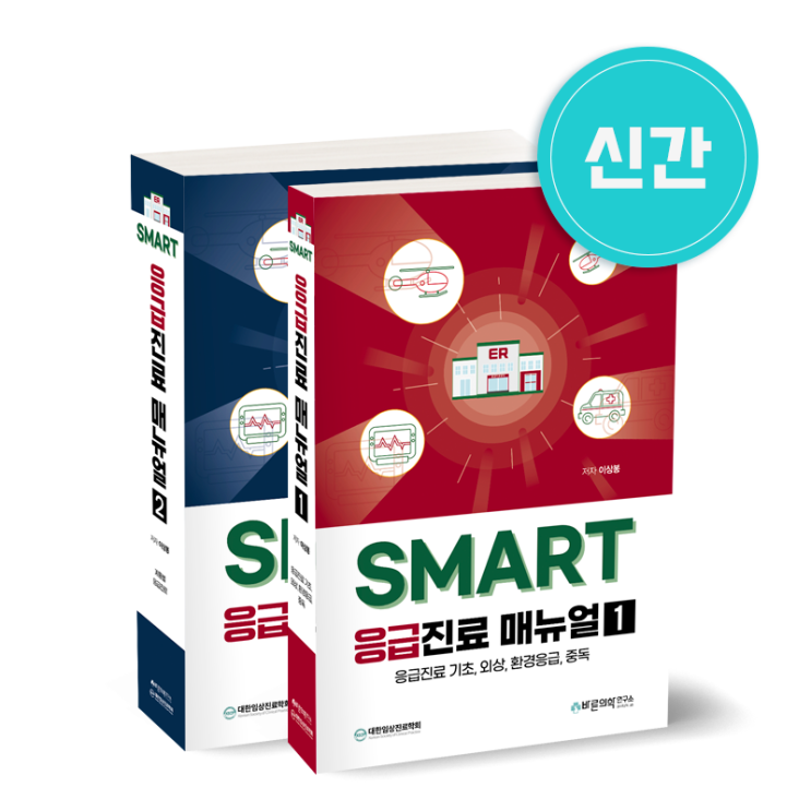  [신간소식] SMART 응급진료 매뉴얼(5월 18일 출고 예정)