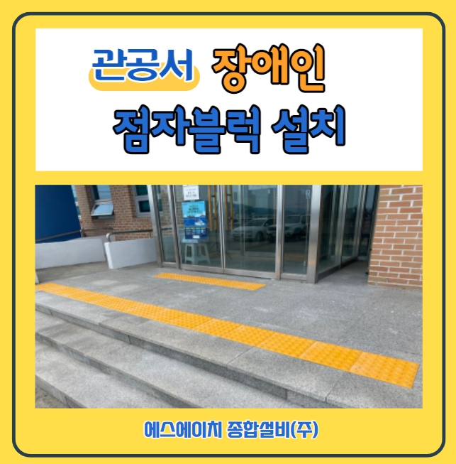  장애인 편의시설 관공서 점자블럭설치 속초설비 SH종합설비(주)
