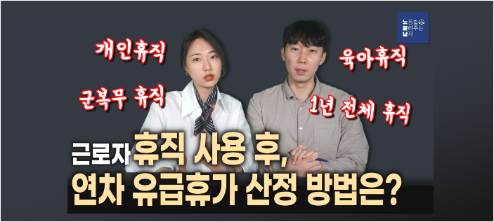 [노알남] 근로자 휴직후 연차유급휴가 산정방법(육아·개인·군복무휴직,1년전체휴직등)