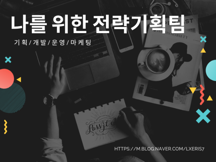  행부작가의 나를 데리고 사는 법(Feat. 514 기획/운영/개발/마케팅)