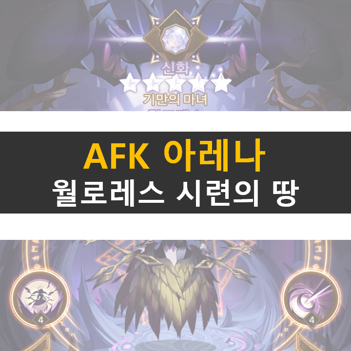 AFK 아레나 윌로레스 포상금 시련의 땅 공략 AFK 아레나 윌로레스 포상금 시련의 땅 공략