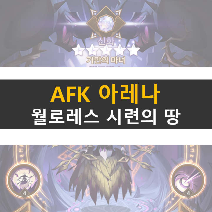 AFK 아레나 윌로레스 포상금 시련의 땅 공략