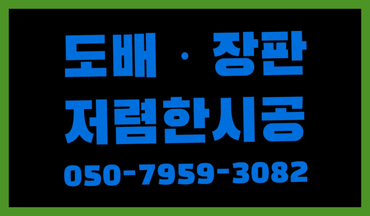  장판도매 ? 저렴한 도배·장판 시공문의 여기죠