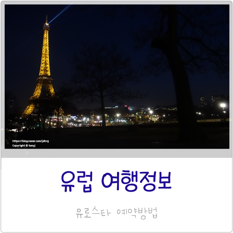  유럽여행 준비물 런던 파리 유로스타 예약방법