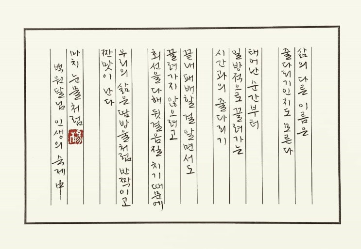  [캘리그라피(붓펜)/인생의숙제/백원달/좋은글귀/공감글귀/감성글귀] 삶의 다른 이름은 줄다리기인지도 모른다...
