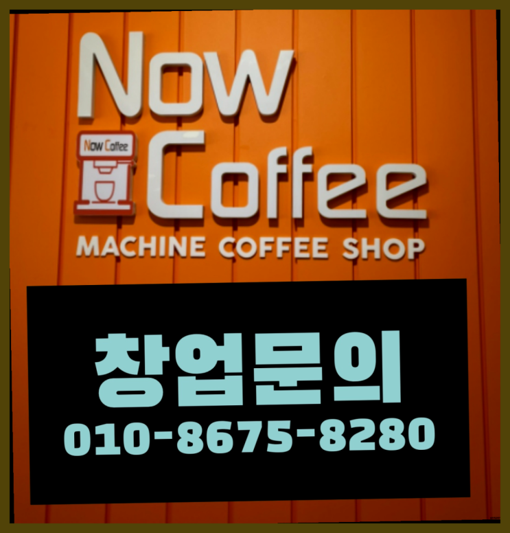  <무인카페창업>/창업지원프로그램 대한민국 1등 무인카페 진리네요!