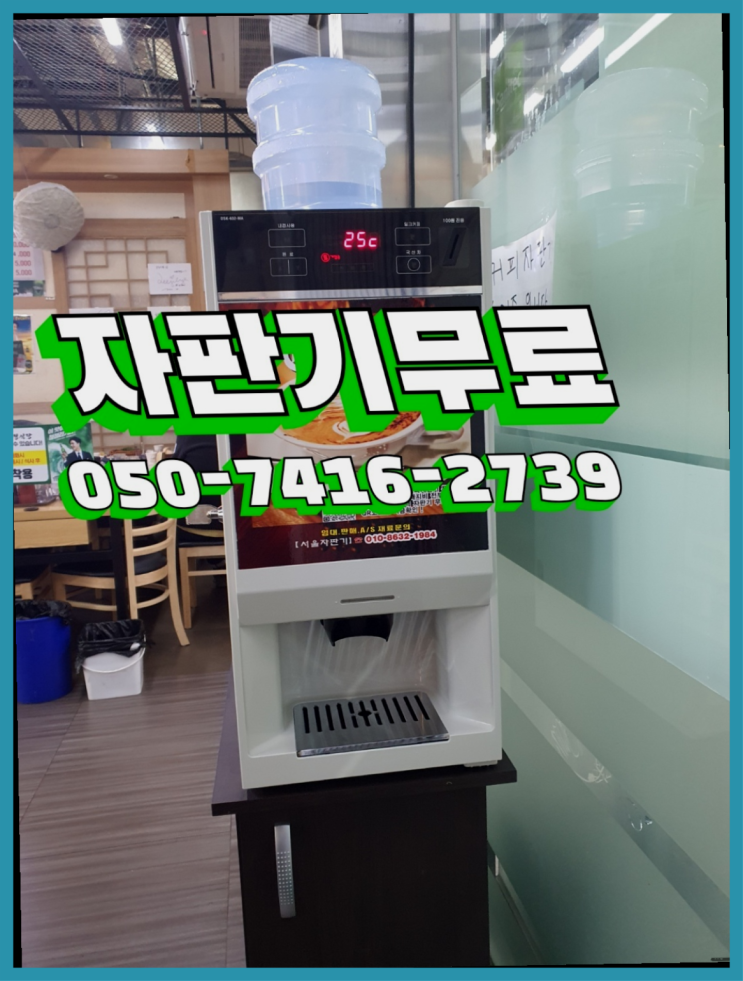  자판기렌탈  무상임대/렌탈/대여/판매 저렴한 올커벤 비교해보세요!!