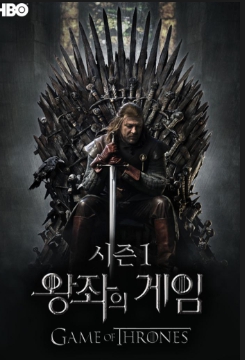  왕좌의 게임 Game of Thrones