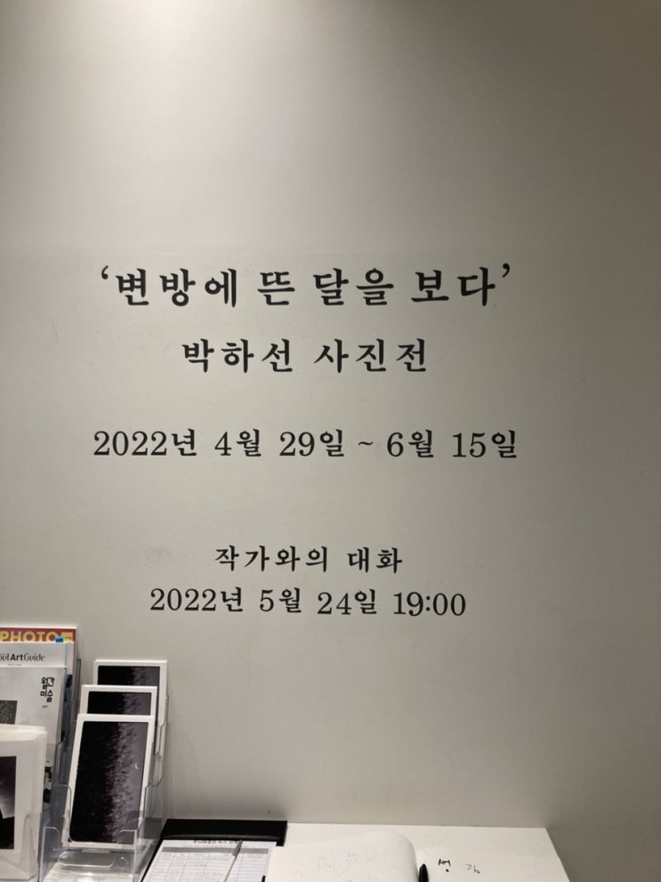  변방에 뜬 달을 보다 - 박하선 사진전
