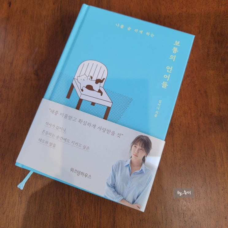  [책리뷰] 작사가 김이나의 명작사 이유! '보통의 언어들'