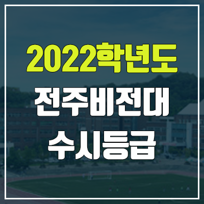 전주비전대학교 수시등급 (2022, 예비번호, 전주비전대)