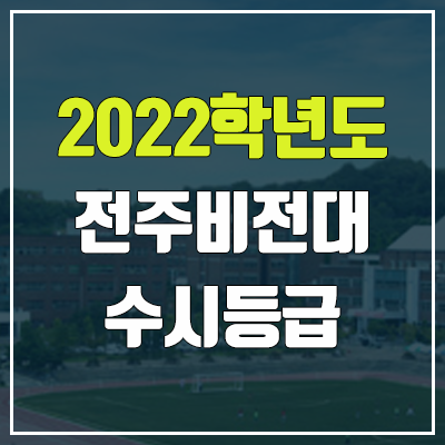 전주비전대학교 수시등급 (2022, 예비번호, 전주비전대) 전주비전대학교 수시등급 (2022, 예비번호, 전주비전대)