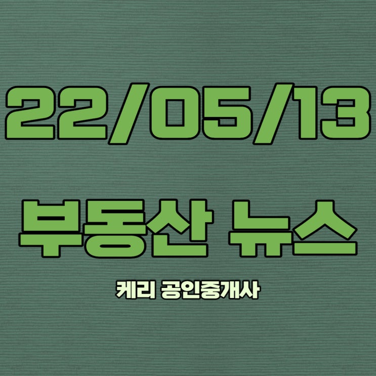  5월 13일 부동산뉴스