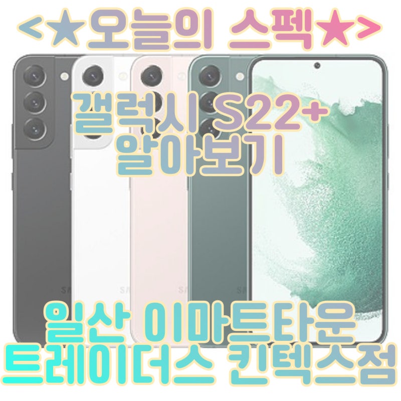 갤럭시S22플러스 스펙 일산 이마트와 함께 알아보자