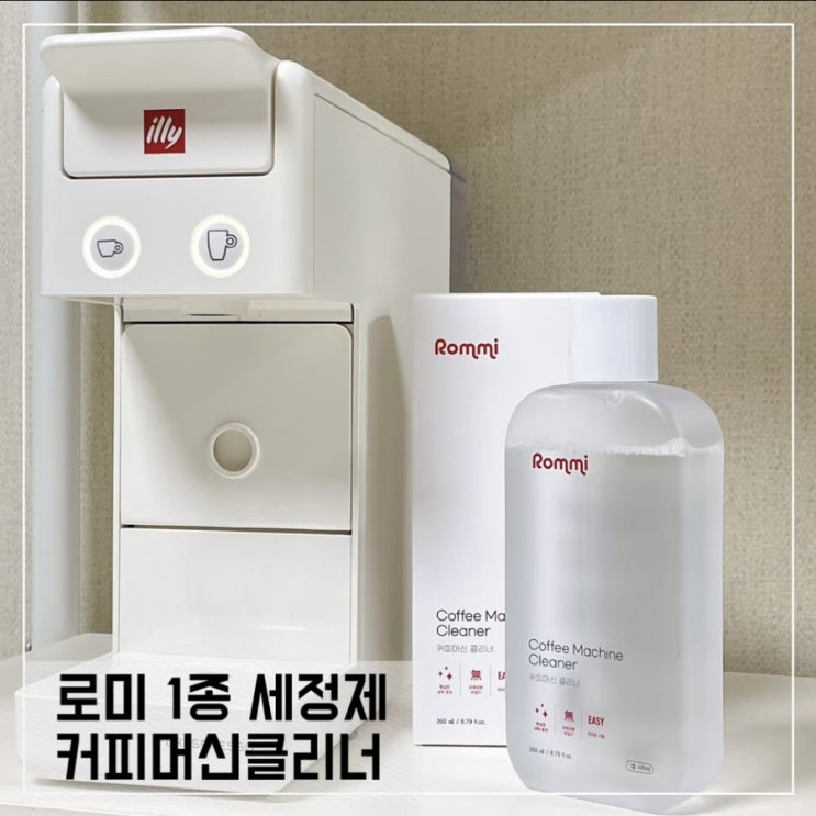  로미 1종 커피머신클리너로 커피머신 깨끗하게 청소하기