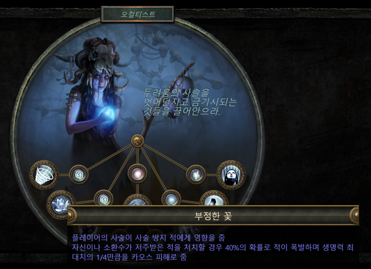  [POE 3.18] 스타터, 오컬티스트 계획