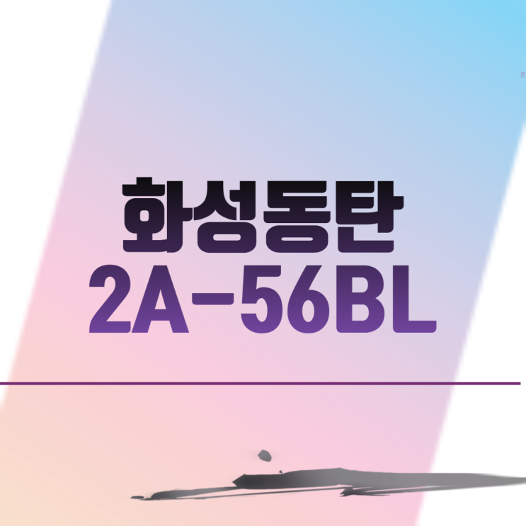  화성동탄2A-56BL e편한세상 아파트 분양 일정