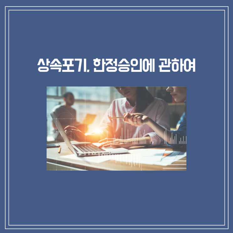  [부산/김해/양산 상속변호사] 상속포기, 한정승인에 관하여
