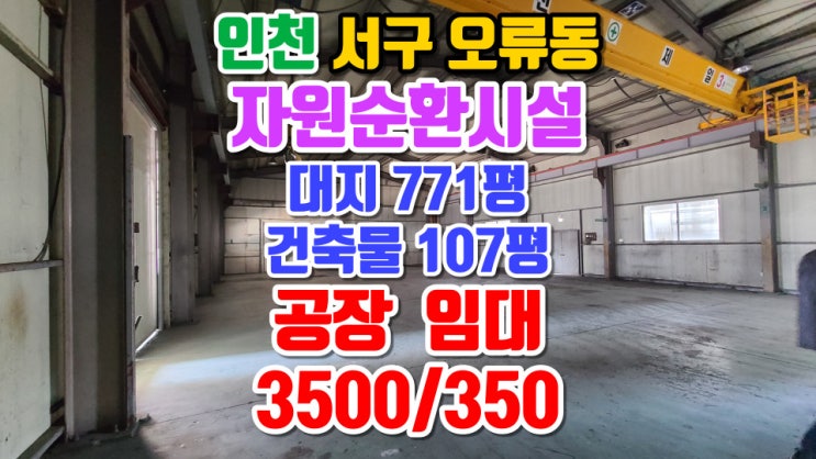  인천공장임대, 서구 오류동 마당 넓은 공장, 건축물 107평, 호이스트 3톤, 자원순환시설, 고물상, 폐기물처리시설, 제조업, 물류창고, 대형차량진입가능