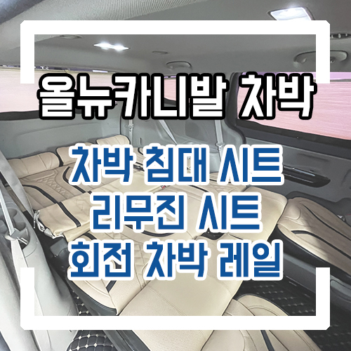  올뉴카니발 차박시트! 카니발 중고차 튜닝!