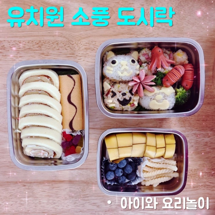  7세 유치원 소풍 도시락 아이와 요리놀이하기