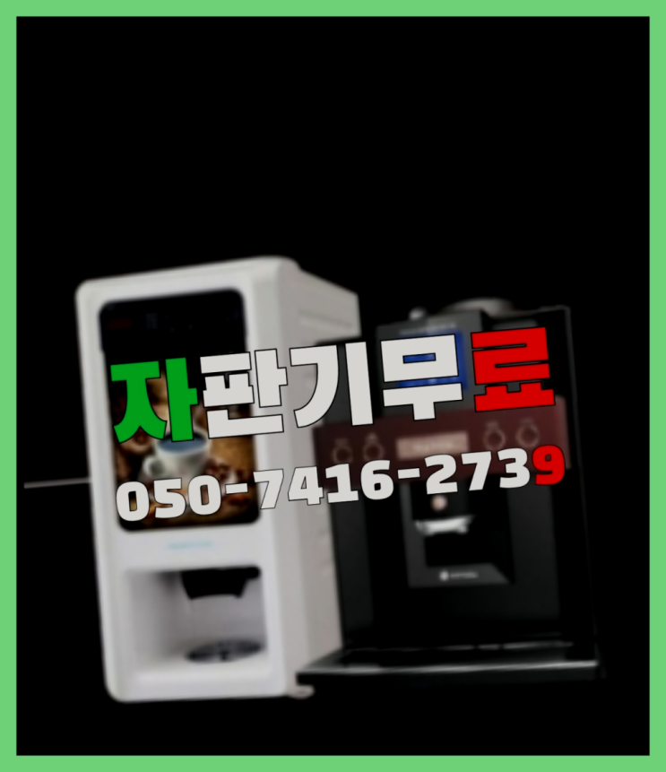  믹스머신렌탈  무상임대/렌탈/대여/판매 저렴한 올커벤  무상서비스