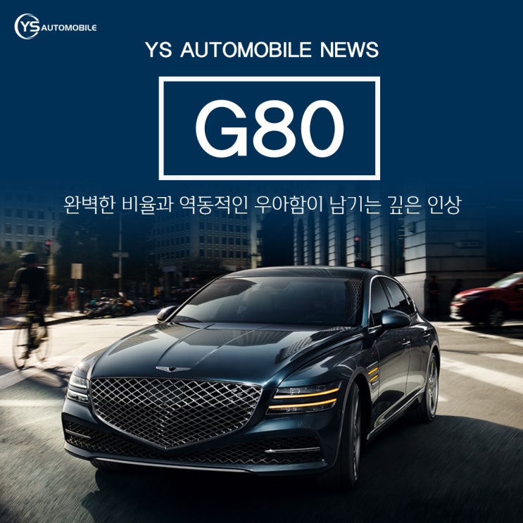  완벽한 비율과 역동적인 우아함이 남기는 깊은 인상 G80 장기렌트 들어보셨나요?