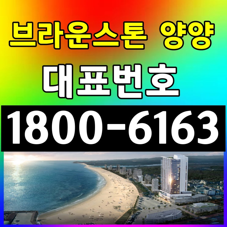 브라운스톤 양양 오션 앤 스위트 분양가, 모델하우스 위치~ / 낙산도립공원 낙산해변 첫번째 맨 앞자리! / 전호실 파노라마 오션뷰