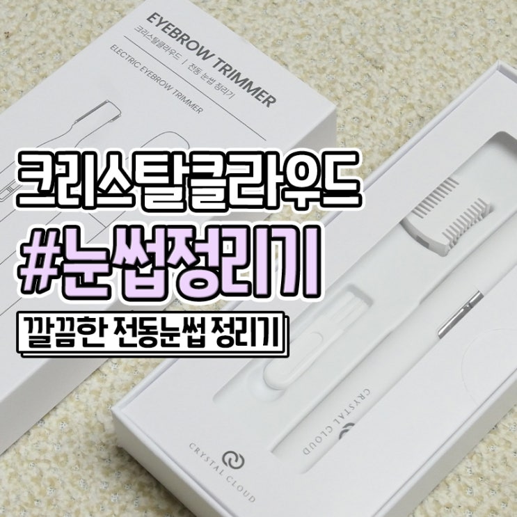  전동 눈썹정리기 간편한 눈썹칼 크리스탈클라우드