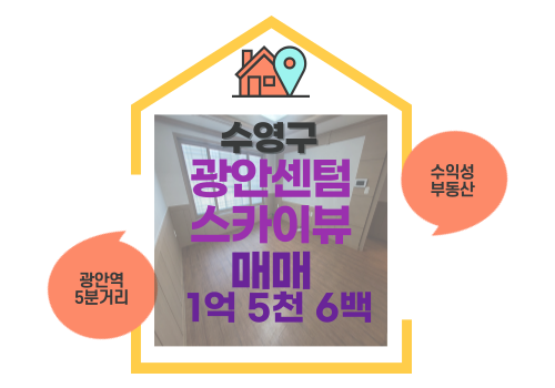  [이달의 부동산 매물] 언제나 핫한 광안리! 광안센텀스카이뷰