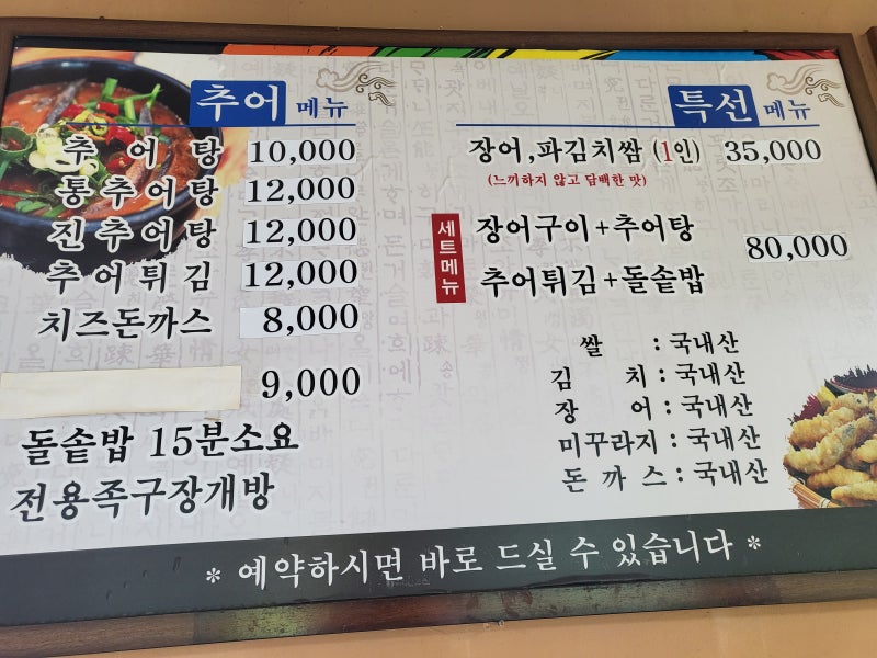 춘의동 이재옥 남원 추어탕 돌솥밥 플러스 좋은 공기