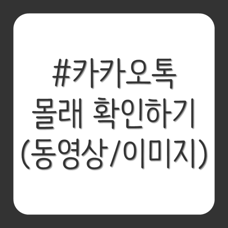  카카오톡 몰래 읽기(메세지/동영상/이미지)