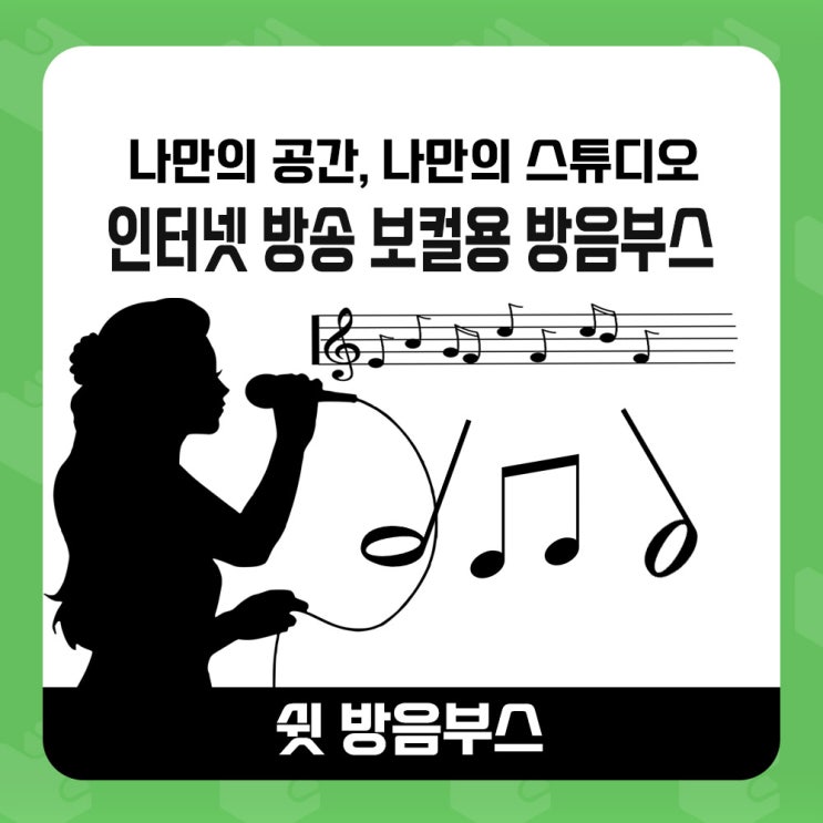  가정용 방음부스 - 청주에 위치한 인터넷 노래방송을 위한 방음부스