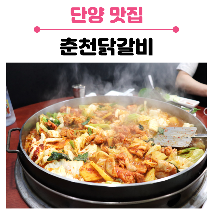  충북 단양 닭갈비 맛집, 춘천닭갈비 단양점 후기