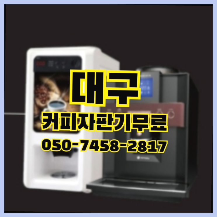  <빠른설치> 믹스커피자판기렌탈 무상임대/렌탈/대여 올커벤 안내