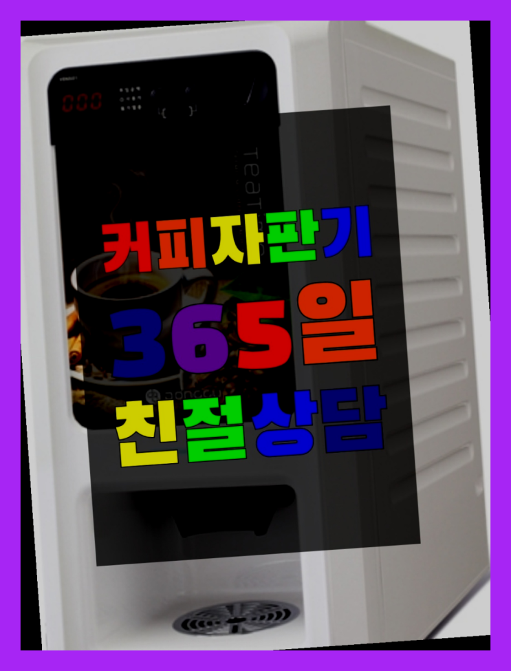  미니자판기  커피머신임대/렌탈/대여 빠른설치 최고만족
