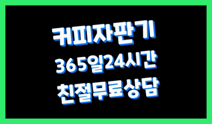  믹스자판기대여 믹스/원두커피자판기렌탈 무료임대