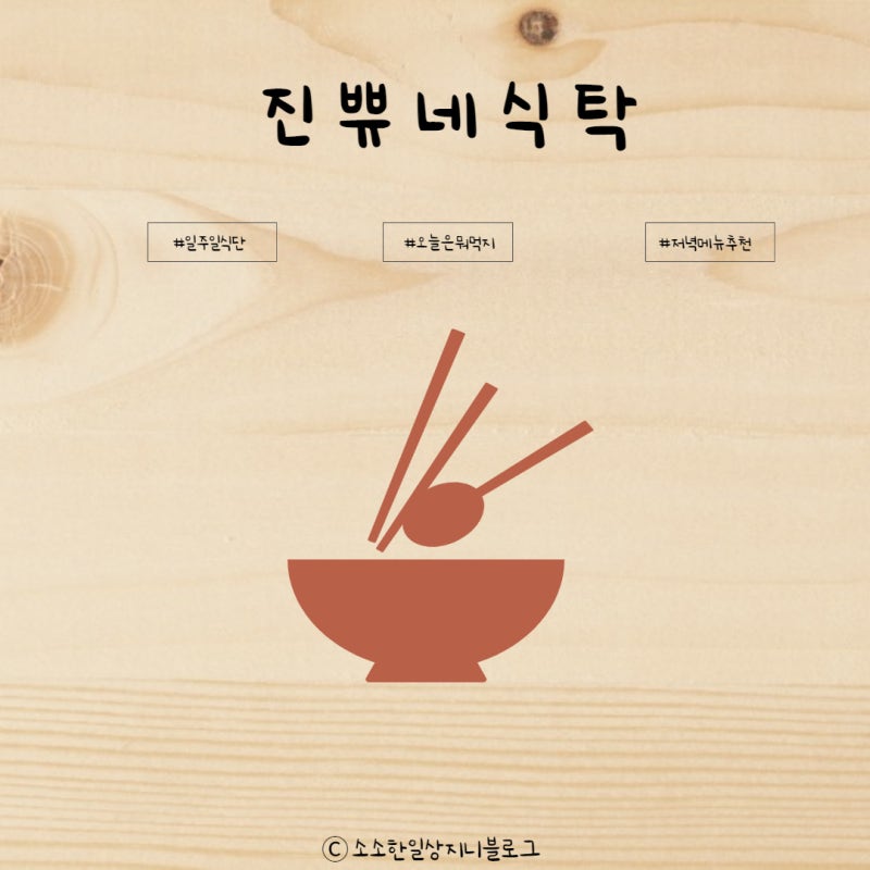 일주일식단 저녁메뉴 :-) 매일 메뉴 고민하는 새댁