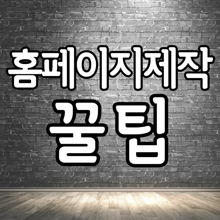  홈페이지제작비용 무료 홈페이지제작업체 반응형 웹페이지만들기