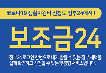  [코로나 생활지원비] 5월 13일(금) 부터 '정부24'에서 온라인 신청 가능