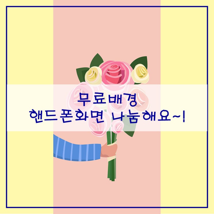  무료배경 핸드폰화면 나눔해요~!