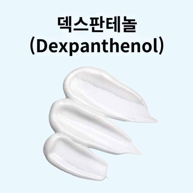 얼굴 간지러움 가려움증에 덱스판테놀 성분 효능 부작용 비판텐 연고 얼굴 간지러움 가려움증에 덱스판테놀 성분 효능 부작용 비판텐 연고