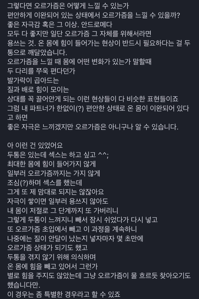  편두통과 타의적 오르가즘