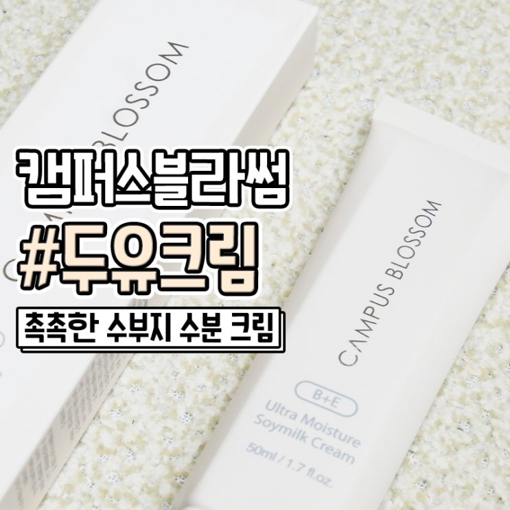  수부지수분크림 캠퍼스블라썸 튼튼한 피부장벽 만들기