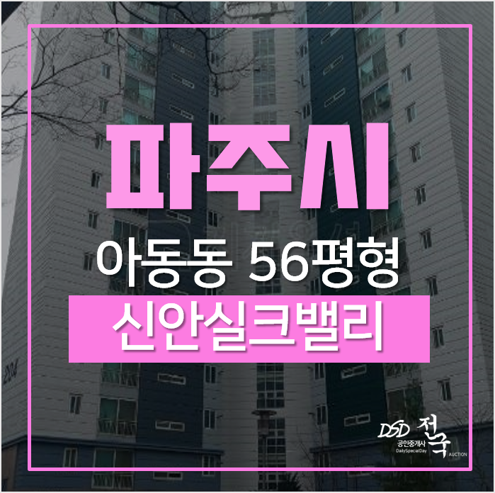 파주 아동동 신안실크밸리 2차 56평형 금촌역 아파트경매 파주 아동동 신안실크밸리 2차 56평형 금촌역 아파트경매